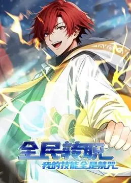 《全民转职》：禁咒法师崛起之路，动态漫画燃爆异世界！