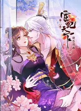 《宦妃天下动态漫画2》：宫斗升级！看腹黑女主如何逆袭！