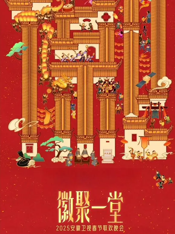 笑声不断，温暖相伴！《2025安徽卫视春晚》节目单曝光，陪你欢度新春佳节！