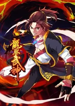 《龙脉武神 动态漫画》：燃爆！国漫崛起！看废柴少年如何逆袭成神！