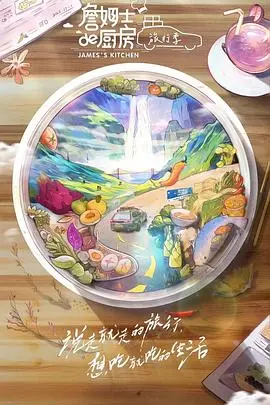 《詹姆士的厨房》旅行季：美食与美景的完美邂逅，治愈你的味蕾和心灵！