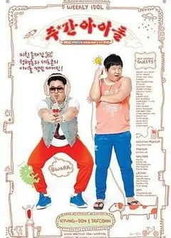 《一周的偶像》：爆笑爱豆团综，揭秘韩流明星的另一面！