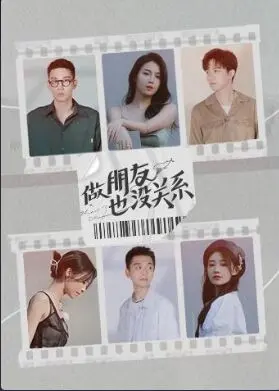 《做朋友也没关系》：都市男女情感观察，打破友谊与爱情的界限？