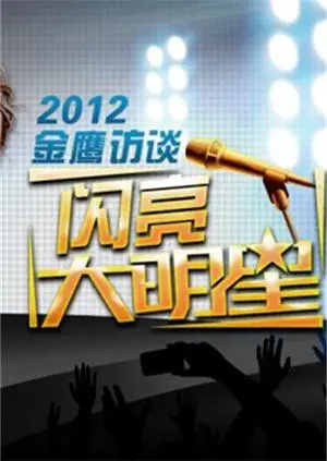 金鹰访谈2012：聚焦年度热点，对话时代人物，深度挖掘背后的故事！