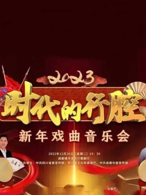 时代的行腔：四川卫视2023新年戏曲音乐会，传统与现代的完美交融