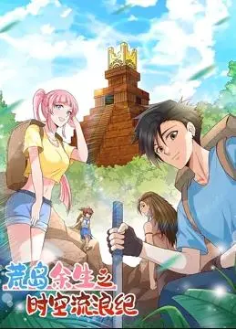 荒岛余生：时空流浪纪动态漫画第一季，一场孤独与希望的史诗漂流！