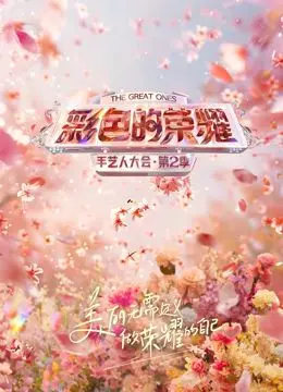 《彩色的荣耀2》匠心回归：看手艺人如何用双手点亮生活，传承文化之美！