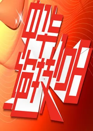 《中华绝技108》：硬核功夫燃爆荧幕，重温中国传统武术的魅力！