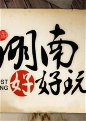 《湖南好好玩》：跟着镜头玩转湘味，解锁地道美食与绝美风光！