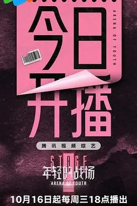 《年轻的战场》：热血青春，无悔追梦！看少年们如何燃爆舞台！
