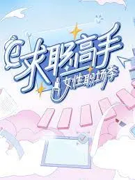 《求职高手·女性职场季》：看姐姐们乘风破浪，揭秘真实的职场生存法则！