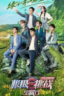 《极限挑战宝藏行 第三季》：爆笑！探秘！跟着极限男团一起解锁祖国大好河山！