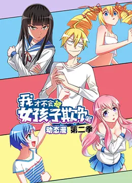 《我才不会被女孩子欺负呢 第二季》爆笑回归！看废柴少年如何逆袭？