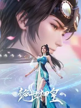 《绝世神皇》：逆天改命，少年崛起！玄幻史诗燃爆来袭，揭秘神皇之路