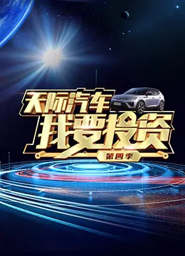 《我要投资 第四季》：创业激情再燃！揭秘最强投资人眼中的未来之星