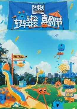 《轻轻松松喜剧节》：笑点轰炸，烦恼清零！承包你的所有快乐时光！