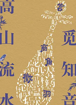 《高山流水觅知音》：弦音绕梁，一部触动灵魂深处的艺术电影！