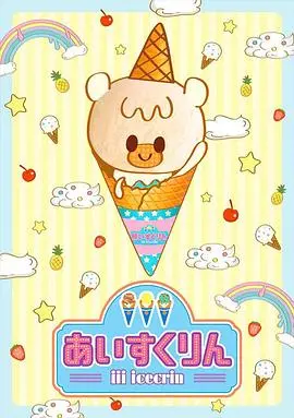 《冰冰冰淇淋君》：夏日甜蜜暴击！一口融化你的少女心，不甜不要钱！