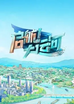 《启航！大运河》：跟着镜头，感受千年运河的壮丽与变迁！