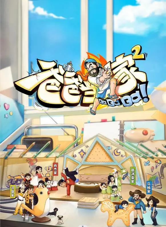 《爸爸当家2》回归：笑泪齐飞的育儿实录，新手爸妈的生存指南！