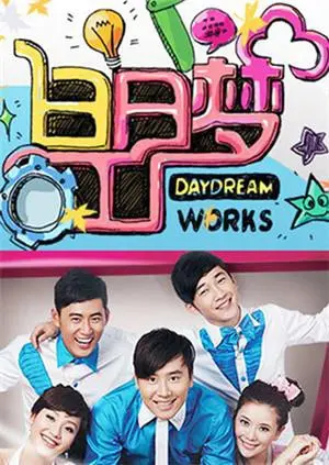 《白日梦工厂2011》：一场关于梦想与现实的奇幻冒险，带你重温童年感动