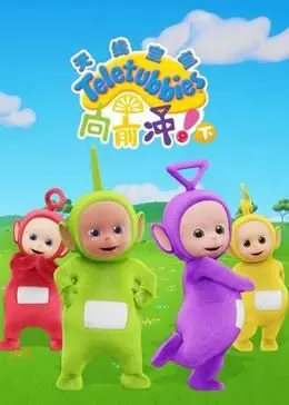 《天线宝宝向前冲！（下）中文版》萌力来袭！带你重温童年，感受纯真快乐！