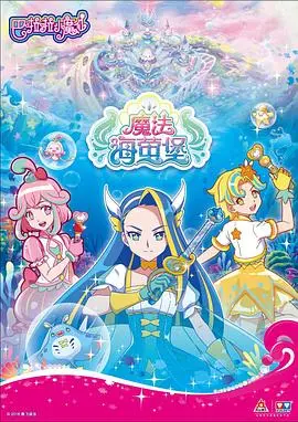《巴啦啦小魔仙之魔法海萤堡》：重拾童年回忆，感受魔法世界的奇幻与美好！