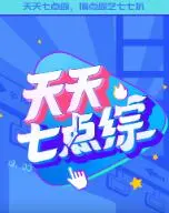 爆笑来袭！《天天七点综》最新鲜的综艺资讯，欢乐不停歇！