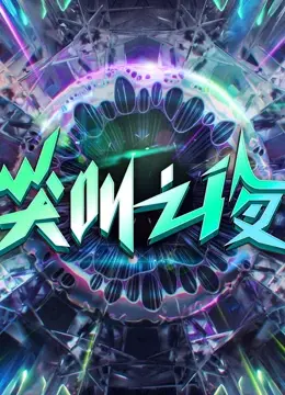 燃爆！《2022爱奇艺尖叫之夜》：星光璀璨，谁才是全场最亮的崽？