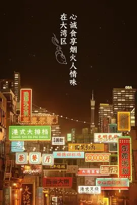 《大湾仔的夜 会员版》：港味烟火气，笑泪齐飞的治愈美食综艺，精彩幕后花絮大公开！