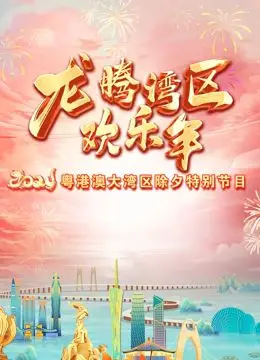 《2024珠江春晚》：岭南风韵贺新岁，创新融合迎新篇，不容错过的视听盛宴！