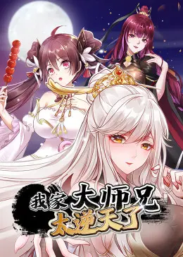 《我家大师兄太逆天了》：国漫崛起新标杆，搞笑修仙背后的热血与感动！