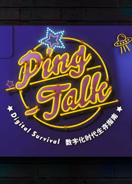 《Ping-Talk 第一季》：揭秘数字化生活，科技小白也能秒变弄潮儿！