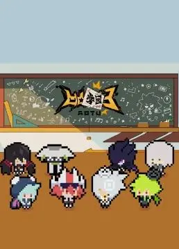 《凹凸学园第三季》：笑到头掉！熟悉的配方，升级的爆笑校园生活！