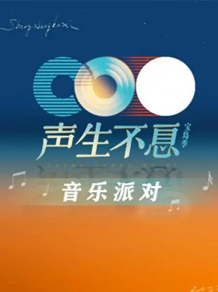 《声生不息·音乐派对》：青春回忆杀！音符里的故事与感动，你准备好了吗？