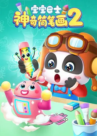 宝宝学画画！《宝宝巴士之神奇简笔画 第二季》：寓教于乐，激发无限创意！