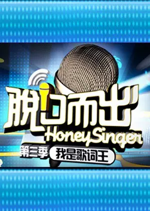 《脱口而出 第三季》爆笑回归！犀利段子揭秘生活真相，让你笑到喷饭！