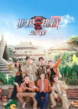 《极限挑战宝藏行第四季》：和美乡村的诗意田园，治愈心灵的旅程