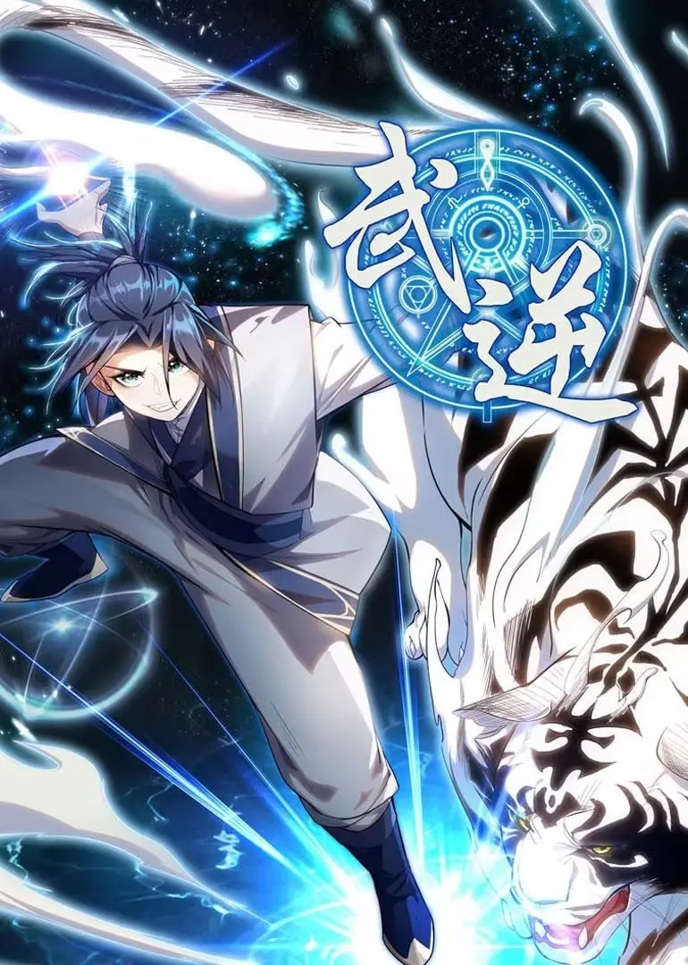 《武逆 动态漫画 第1季》：热血武侠动画的精彩开端，探索主角逆天成长的奇幻旅程