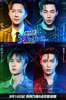 《这！就是街舞 第四季》燃炸回归：老炮儿新秀齐聚，街舞精神永不熄灭！