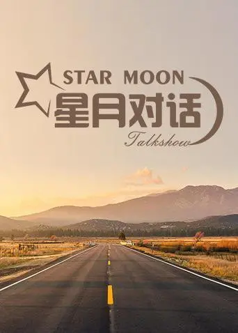 《星月对话2020》：聆听时代的声音，感受思想的碰撞！
