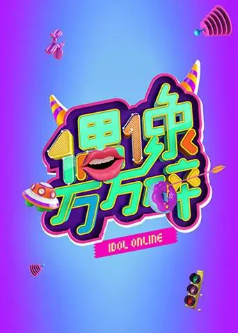 《偶像万万碎》：揭秘娱乐圈生存法则，真人秀背后的欢笑与泪水！