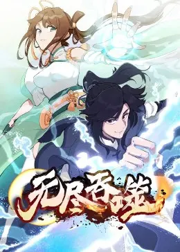 《无尽吞噬》：末世求生，吞噬进化！开启你的无限可能！