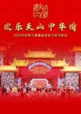 2025新疆春晚：援疆情深，文化交融，共庆佳节！晚会亮点抢先看！