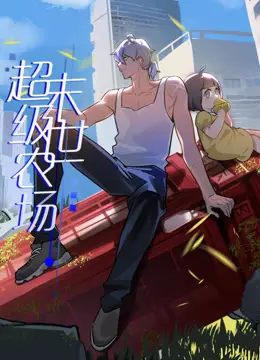 《末世超级农场》：废土求生记，看动态漫画如何演绎末日田园牧歌！