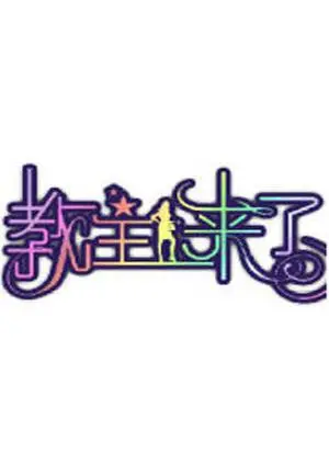 2011年搞笑大片《教主来了》：明星们的荒唐冒险与乡村趣闻，笑点满满的娱乐盛宴