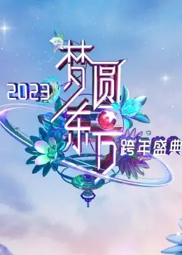 梦圆东方：2023东方卫视跨年盛典，群星闪耀，精彩回顾与亮点解读！