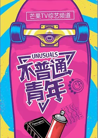 《不普通青年2017》：叛逆青春的残酷物语，一场寻找自我的公路之旅