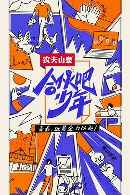 《合伙吧少年 会员版》：热血少年逐梦记！看少年们如何用创意和勇气，燃爆整个夏天！