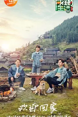 《向往的生活3》：慢综艺天花板？田园牧歌下的真实与治愈，何炅黄磊温情回归！